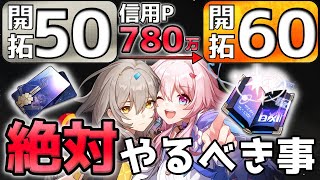 【崩壊スターレイル】最高効率！開拓50から開拓60までにやるべき「信用P＆経験値」周回について