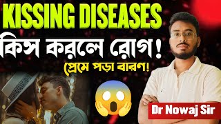 কিস করলে রোগ!😱| KISSING DISEASES | প্রেমে পড়া বারণ! | Kissing Disease Symptoms | Dr Nowaj Sir