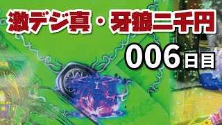 【1/77の緑保留はミドルの金保留だろ】P激デジ真・牙狼　甘デジなら2千円で当たるでしょ００６日目　22/09/27