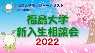 【福島大学】 新入生相談会！ 22.03.22 20時～【学生ジャーナリスト】