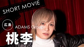 [PV】ADAMS Group（アダムスグループ）桃李【広島ホストクラブ】