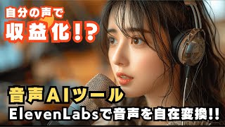 自分の声で収益化できる！？超話題のAIボイスジェネレーター「Elevenlabs」がかなり優秀なAIツールだったので徹底解説！！