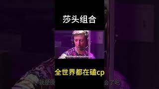 原来全世界都在磕莎头cp！