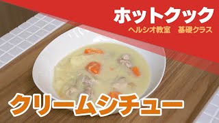 クリームシチュー　ホットクック　レシピ動画　開発者直伝：シャープ