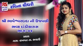 Raveena Choudhary ||  શ્રી ભાવેશ્વર દાદા ની ઉજવણી નિમિતે || PART 04 || RAVECHISTUDIO DUDHAI