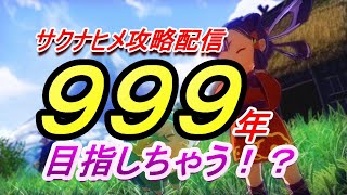 【サクナヒメ攻略】雑談しながら稲作999年達成記念配信。最高火力で天返宮周る