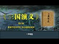 《三国演义》第67集 曹操平定汉中地 张辽威震逍遥津