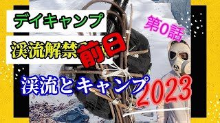 2023年渓流釣り解禁【最新版】渓流ルアー釣りで群馬の渓流を釣ってみました！渓流ルアーマンや渓流ルアー初心者の方へ。前日のデイキャンプの模様です。（第0話）#渓流解禁＃渓流ルアー解禁2023