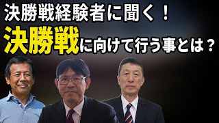 【高校サッカー】選手権の決勝戦への臨み方とは？決勝経験者の名将に聞いてみた