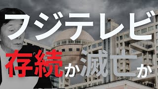 フジテレビ、存続か終了か。75社以上CM差しどめでメディア事業が低迷しても存続可能か、投資対象となり得るのか徹底分析！ #フジテレビ