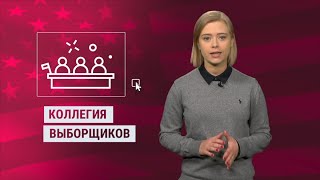 Когда станет известно имя нового президента США, и что будет если Трамп не признает выборы