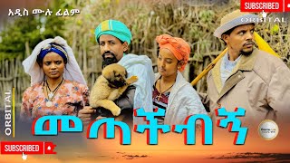 መጣችብኝ አዲስ  ሙሉ ፊልም / መጣችብኝ / Full Length Ethiopian Film 2024 Ethiopian Movie 2024