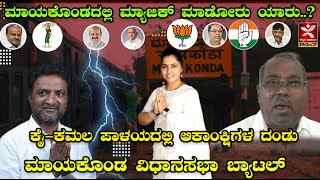 ಮಾಯಕೊಂಡ ವಿಧಾನಸಭಾ ಬ್ಯಾಟಲ್ | Mayakonda Constituency | N Linganna | KS Basavantappa | Savitha Bai