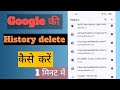 Google search history delete kaise kare, Delete google history, How to Clear Google Search History