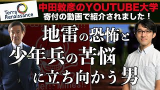 【一燈対談】中田敦彦「YOUTUBE大学」でも紹介されたNPOテラ・ルネッサンスを独りから設立した人物・鬼丸昌也（前編）