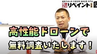 【無料】屋根の診断にオススメの高性能ドローンによる無料空撮！