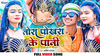 #Video | तोरा पोखरा के पानी | #Aatish Ujala | Tora Pokhara Ke Pani | New Bhojpuri Song 2022