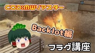 【ゆっくり実況】COD:MWリマスター　初心者に優しいフラグ講座【Backlot編】