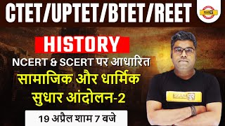 CTET/UPTET/REET/BTET History Classes | Samajik Dharmik Sudhar Andolan | Ncert History By Sunny Sir