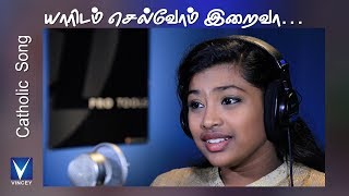 யாரிடம் செல்வோம் இறைவா... | Cover | V.Caroline|Traditional Song | Gnani