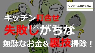 家づくり システキッチン 失敗しがち　キッチン　タカラスタンダード キッチン クリナップ ステディア ラクエラ リクシル シェラ キッチンリフォーム