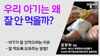 우리 아기는 왜 잘 안 먹을까?/잘 안먹게 된 아기에게 적절한 엄마의 대응 방법/잘 안먹게 된 이유와 잘 먹도록 돕는 방법