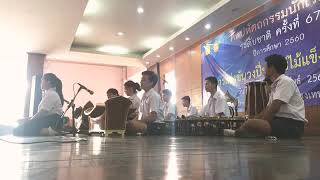 เพลง จระเข้หางยาว สามชั้น - โรงเรียนมัธยมสังคีตวิทยา กรุงเทพมหานคร