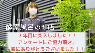 【３年目突入】酵素風呂のお店　Daydream Spa Yawn アンケートにご協力頂き誠にありがとうございました！！