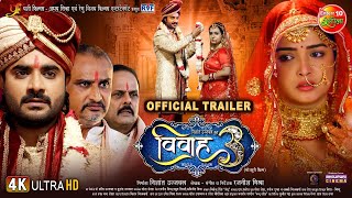 #Vivah-3 (विवाह 3) I OFFICIAL #TRAILER | #Pradeeppandey #Aamrapali, Sanjukta | Bhojpuri Movie 2023