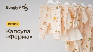 Весна’24. Обзор капсулы «Ферма» 0+