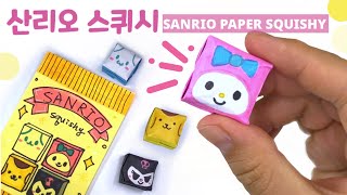 산리오 종이 스퀴시만들기, 스퀴시접기 origami paper squishy