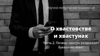 Научно-популярная психология. Почему хвастун раздражает буквально всех и как отвыкнуть хвастаться?