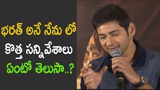 Koratala Siva Scenes To Be Added To Bharat Ane Nenu  | Latest Telugu Cinema News