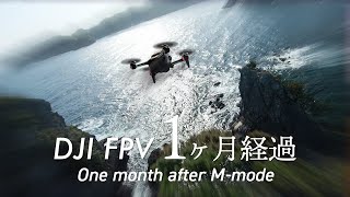 【DJI FPV】Mモード1ヶ月経過のまとめ/One month after M mode