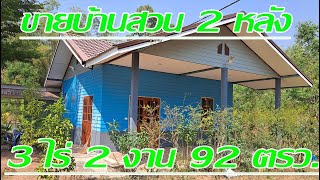 ปิดการขาย ขายบ้าน สวน ที่ดิน ปราจีนบุรี  2 หลัง เนืัอที่ 3 ไร่ 2 งาน 92 ตารางวา ยกแปลง 3.3 ล้านบาท