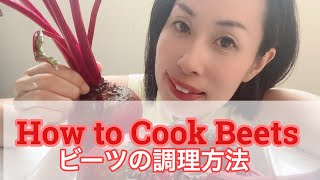 How to Cook Beets | ビーツの調理法