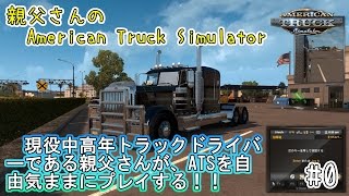 【中高年】親父さんのAmerican Truck Simulator 【テスト投稿】#0