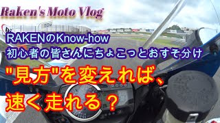 【バイク　サーキットの走り方】初心者向け　根性不要！視点(目線)を変えればコーナーは怖くない！！進入速度が上がる？思い通りのラインに乗る？