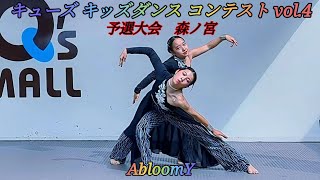 【4K】キューズキッズダンスコンテスト vol.4 予選大会(中学生部門) 森ノ宮店 AbloomY #695