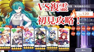 【東方ロストワード】VS複霊　初見攻略！