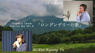 Ocarina Collaboration「ロンドンデリーの歌/런던데리의 노래」/Eun Kyoung Yu＆Takashi