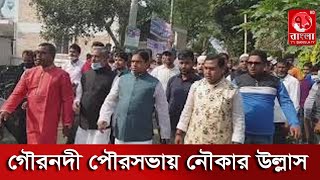 গৌরনদী পৌরসভা নির্বাচনে টানা তৃতীয় বার নৌকা প্রতীক পেলেন বর্তমান মেয়র হারিছুর রহমান