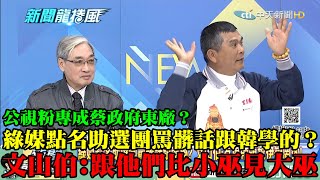 【精彩】公視粉專成蔡政府東廠？綠媒點名助選團罵髒話「跟韓學的」？　文山伯笑：跟他們比小巫見大巫！