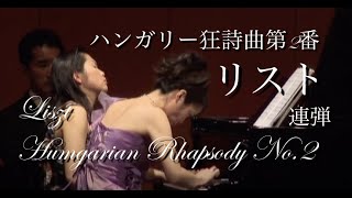 【連弾】リスト：ハンガリー狂詩曲第2番 Pf.伊賀あゆみ＆高木早苗　Liszt:Humgarian Rhapsody No.2(Piano Duet)