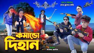 দেশি কমান্ডো দিহান | deshi comando dihan | bengali fairy tales | bihar | bihar |