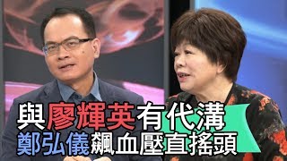 【精華版】與廖輝英有代溝？鄭弘儀飆血壓直搖頭