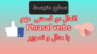 افعال دو قسمتی سطح متوسط english phrasal verbs @easyenglish-HJ #phrasalverbs