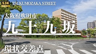 ▶︎九十九坂　大阪府吹田市［愛称道路を5.3Kドライブ］