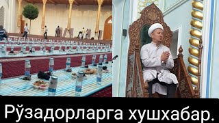 Рўзадорларга хушхабар.