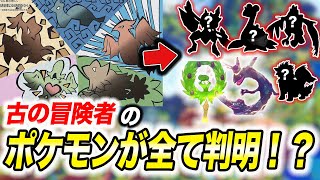 【徹底考察】特徴からしてあのポケモンしかいない…！古の冒険者のポケモンが衝撃的だった！！！！【ポケモンSV】【リコ/ロイ】【ポケットモンスタースカーレットバイオレット】【アニポケ】【はるかっと】